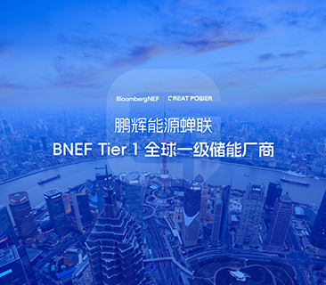 全球储能厂商第一梯队！J9九游会能源蝉联BNEF Tier 1