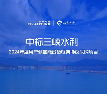 喜讯！J9九游会能源中标三峡水利2024年度用户侧储能项目