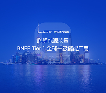 全球一级储能厂商！J9九游会能源荣登BNEF Tier1