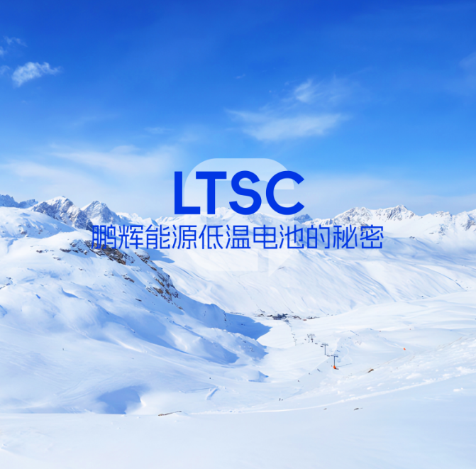 LTSC技术 | 低温电池的秘密，拿捏了！